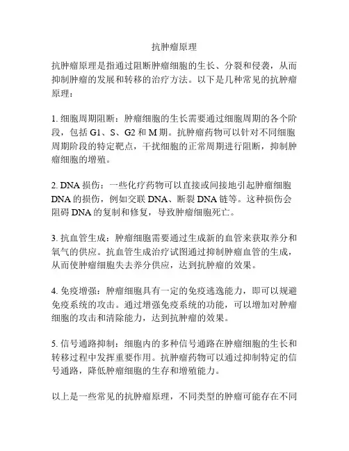 抗肿瘤原理