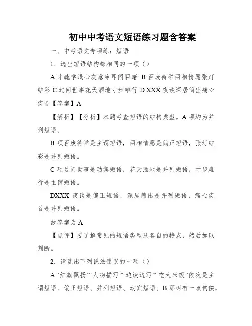 初中中考语文短语练习题含答案