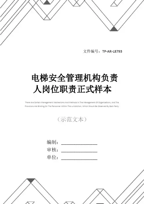 电梯安全管理机构负责人岗位职责正式样本