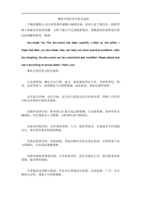 餐饮月度经营分析会流程