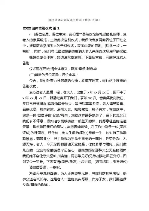 2022遗体告别仪式主持词（精选13篇）
