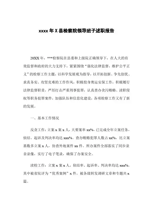 X县检察院领导班子述职报告