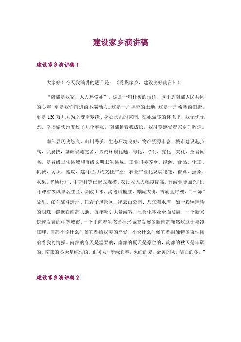 建设家乡演讲稿