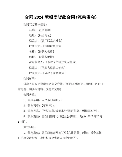 2024版银团贷款合同(流动资金)