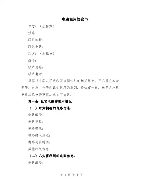 电路租用协议书