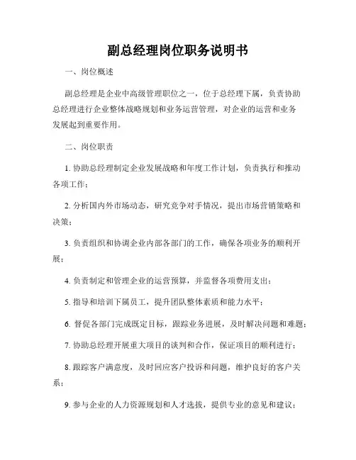 副总经理岗位职务说明书
