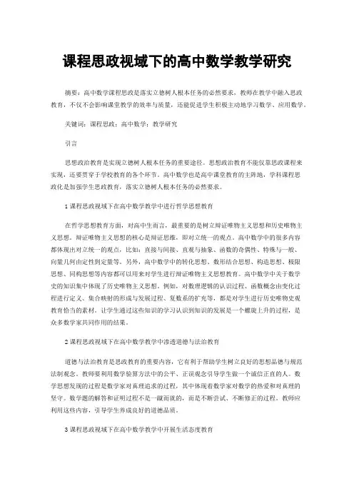 课程思政视域下的高中数学教学研究