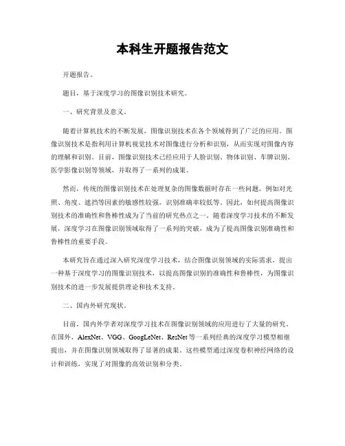 本科生开题报告范文