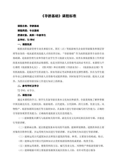 《导游基础》课程标准