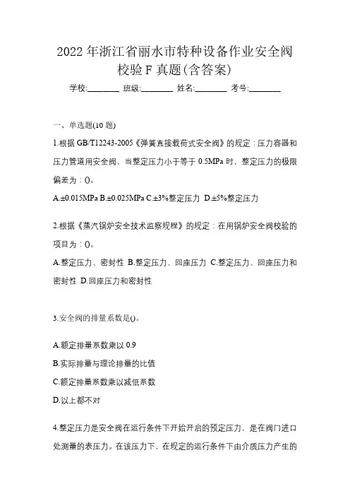2022年浙江省丽水市特种设备作业安全阀校验F真题(含答案)
