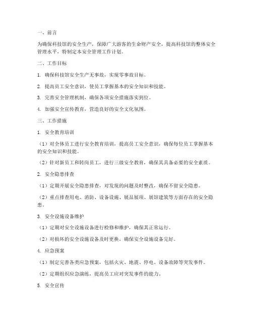 科技馆安全管理工作计划