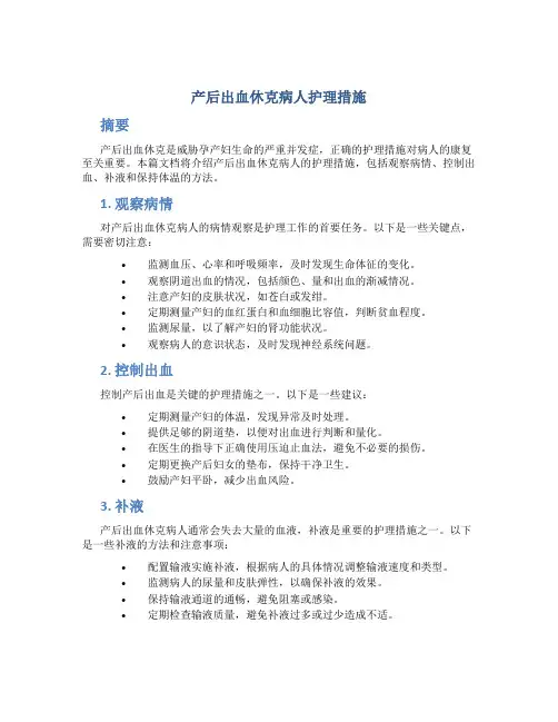 产后出血休克病人护理措施
