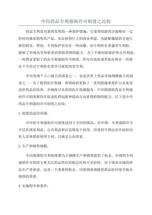 中印药品专利强制许可制度之比较