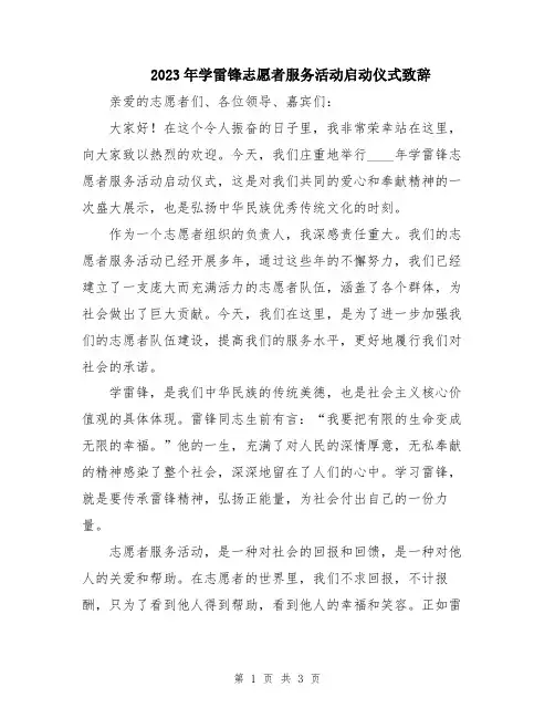 2023年学雷锋志愿者服务活动启动仪式致辞