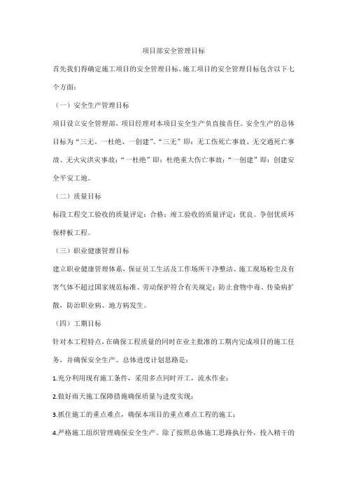 项目部安全管理目标