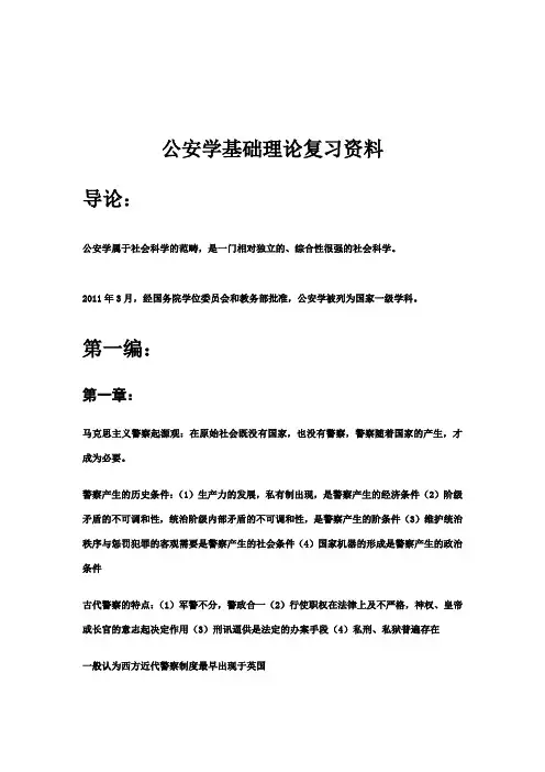 公安学基础理论复习资料