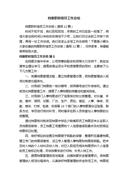 档案职称馆员工作总结（通用12篇）