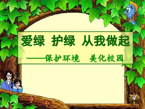 爱绿护绿从我做起(课件)四年级下册综合实践活动 26张幻灯片