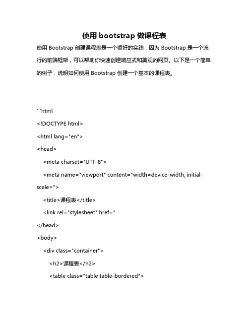 使用bootstrap做课程表