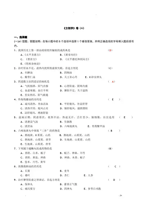 《方剂学》试卷
