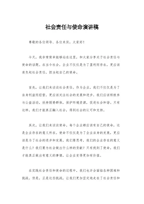 社会责任与使命演讲稿