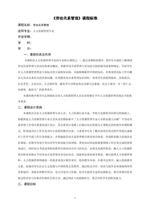 《劳动关系管理》课程标准