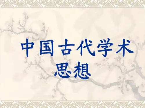 中国古代学术