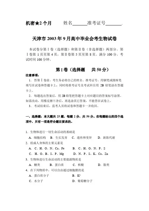 天津市2003年9月高中毕业会考生物试卷