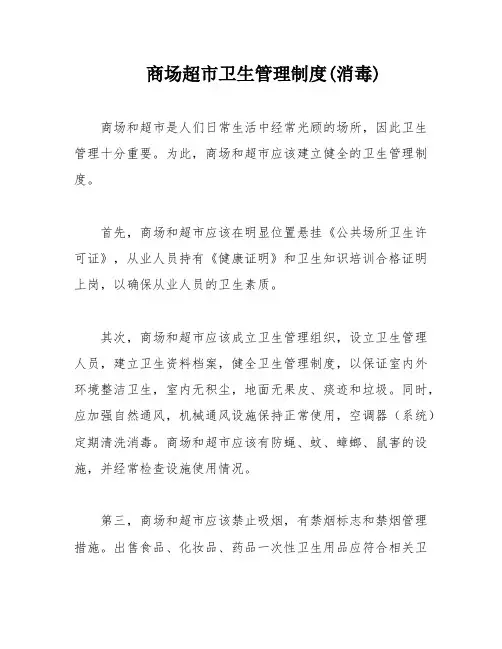 商场超市卫生管理制度(消毒)