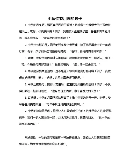 中秋佳节月圆的句子