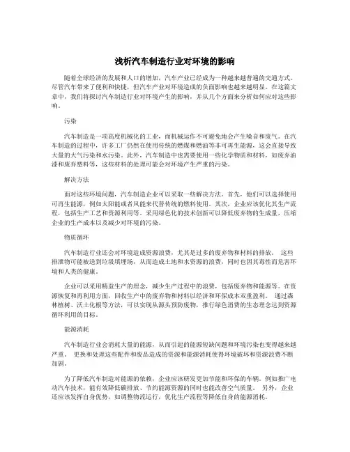 浅析汽车制造行业对环境的影响