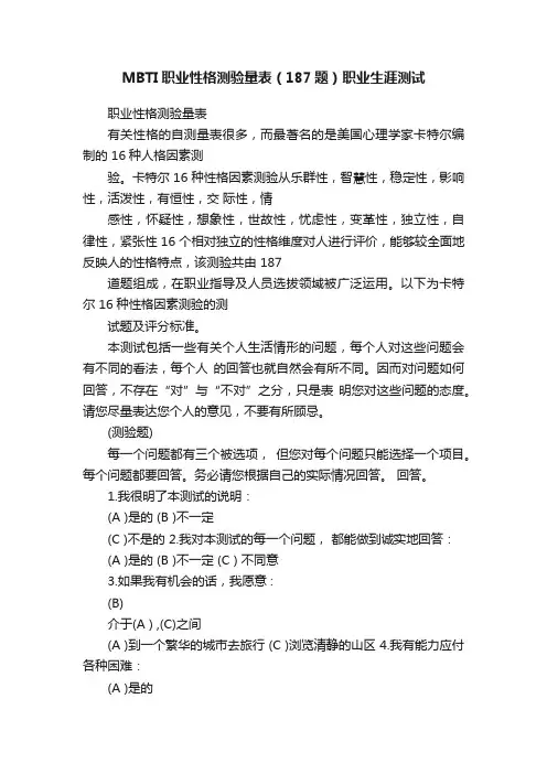 MBTI职业性格测验量表（187题）职业生涯测试