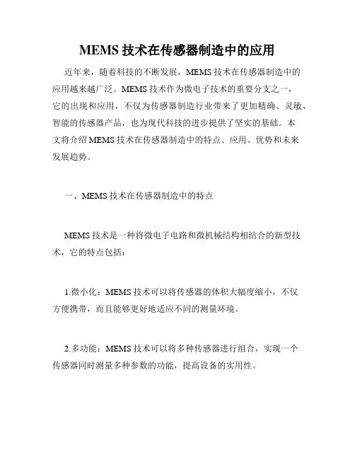 MEMS技术在传感器制造中的应用
