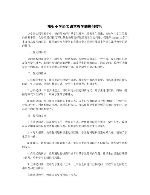 浅析小学语文课堂教学的提问技巧