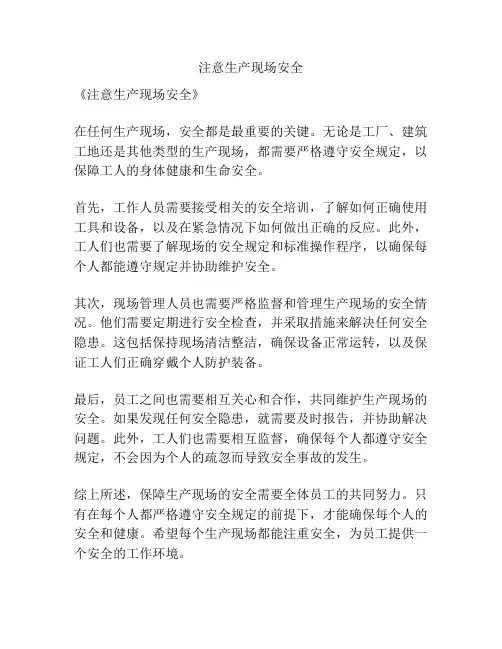 注意生产现场安全