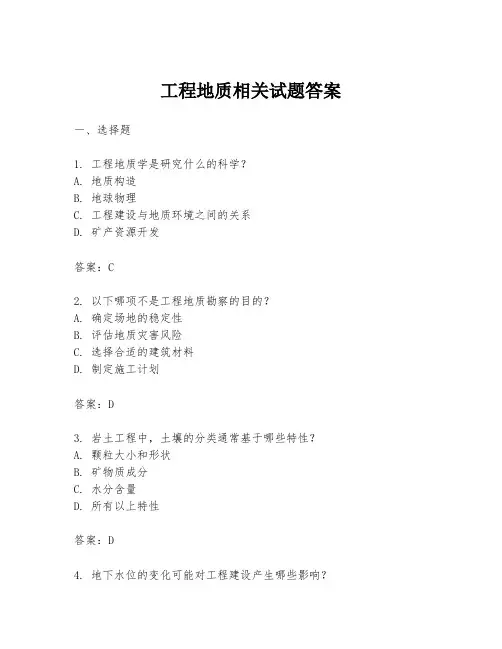 工程地质相关试题答案