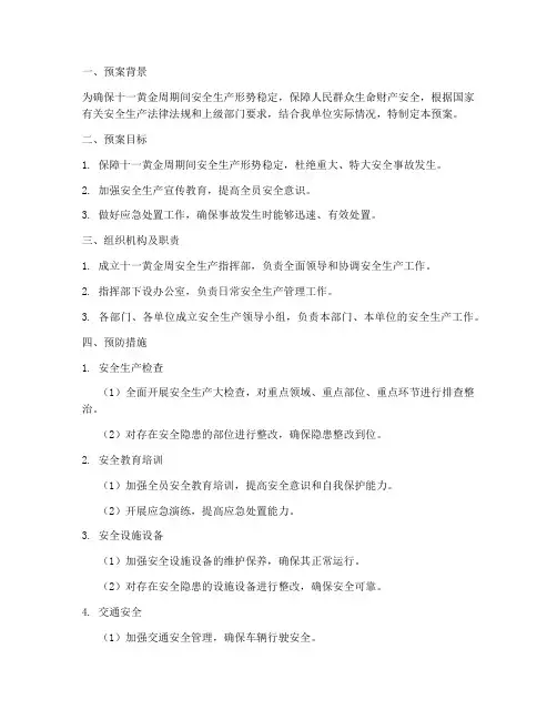 十一黄金周安全生产预案