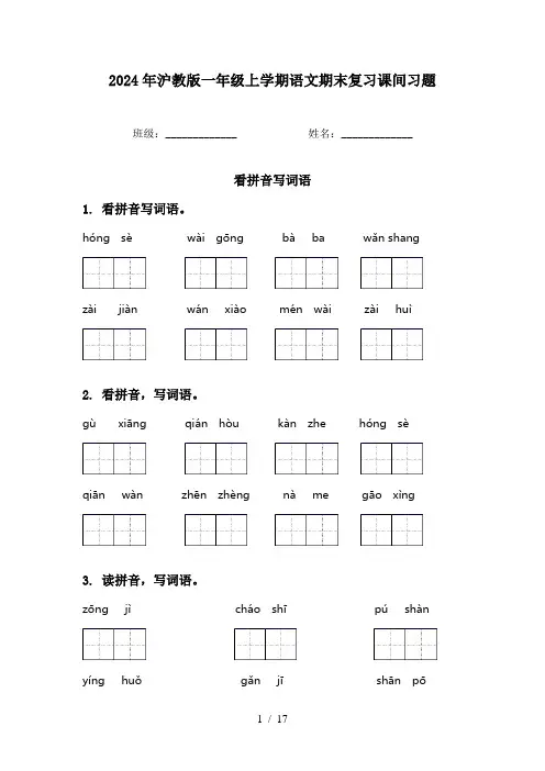 2024年沪教版一年级上学期语文期末复习课间习题