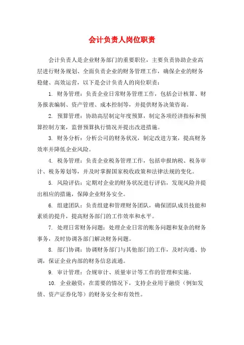 会计负责人岗位职责