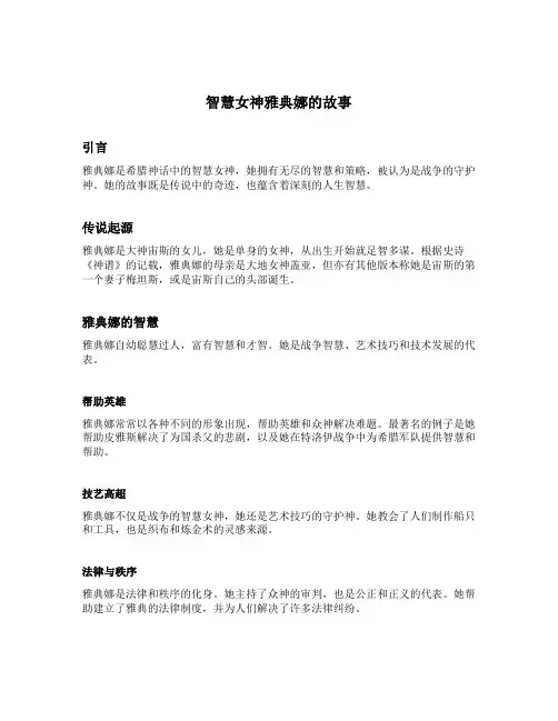 智慧女神雅典娜的故事