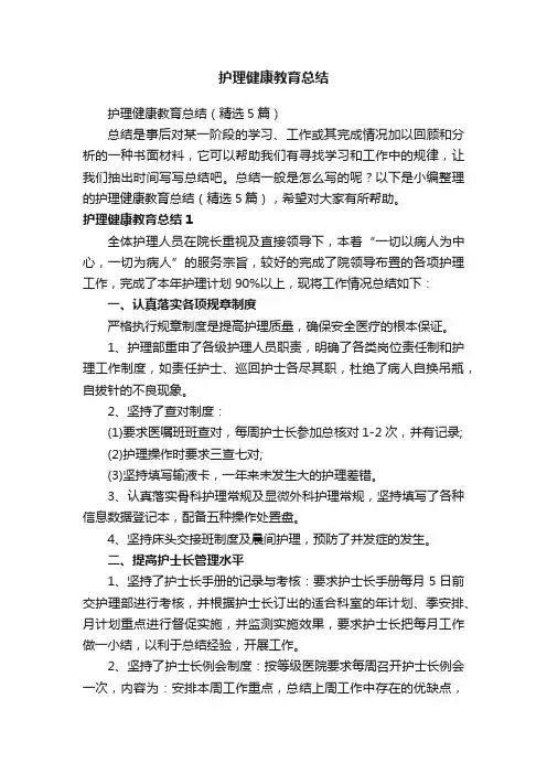 护理健康教育总结