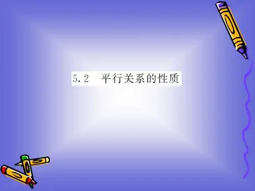 1.5.2 平行关系的性质 课件(北师大必修2)