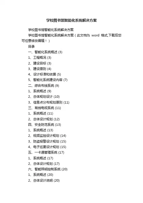 学校图书馆智能化系统解决方案