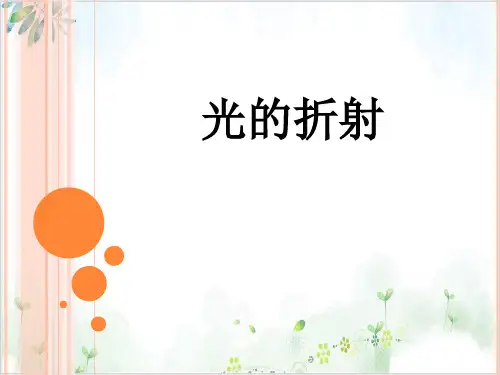 [人教版]《光的折射》PPT课件1