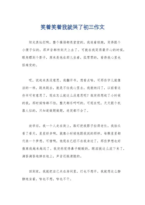 笑着笑着我就哭了初三作文