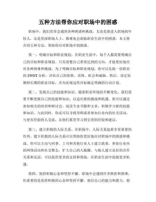 五种方法帮你应对职场中的困惑