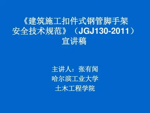 JGJ130-2011建筑施工扣件式钢管脚手架安全技术规范