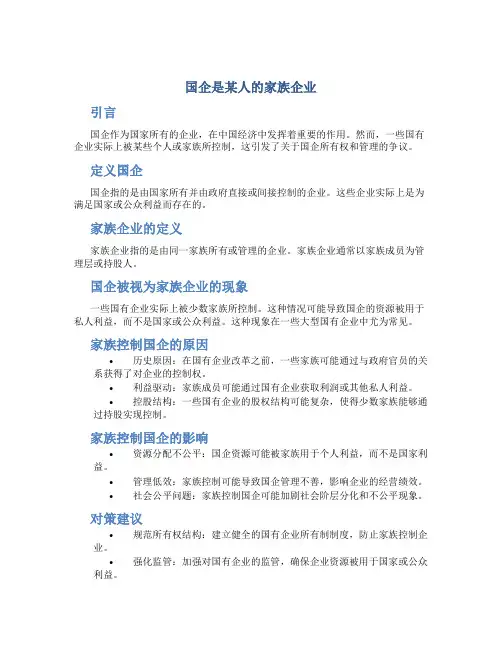 国企是某人的家族企业