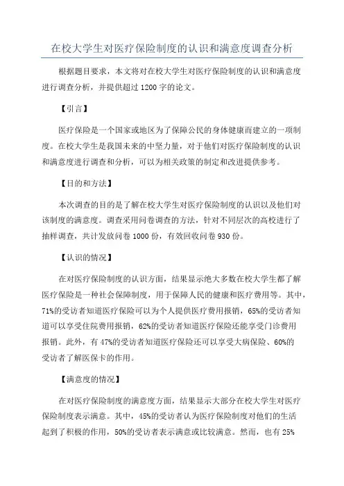 在校大学生对医疗保险制度的认识和满意度调查分析