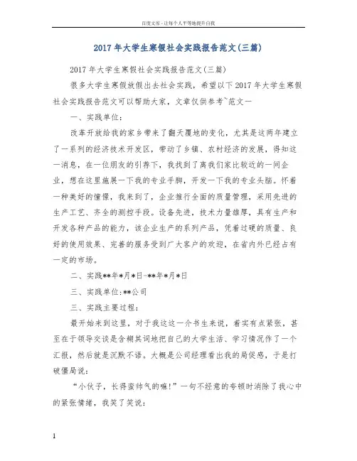 2017年大学生寒假社会实践报告范文(三篇)